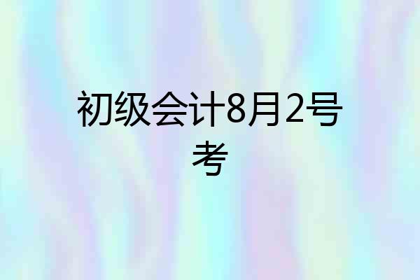 初级会计8月2号考