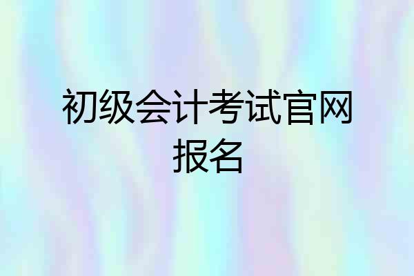 初级会计考试官网报名