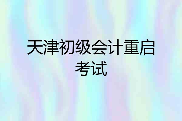 天津初级会计重启考试