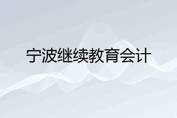 宁波继续教育会计