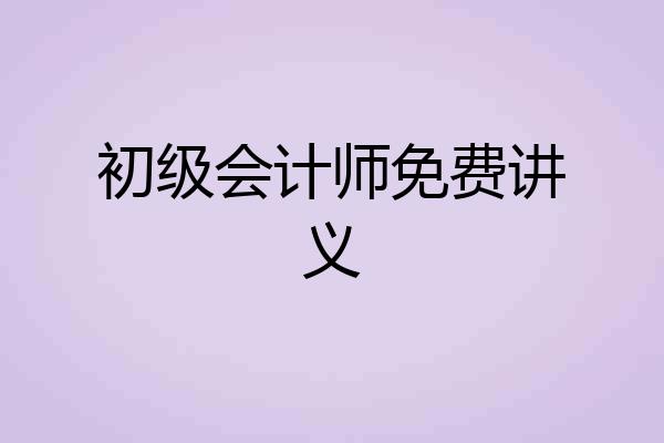 初级会计师免费讲义