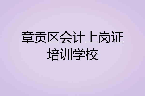 章贡区会计上岗证培训学校