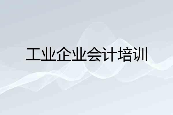 工业企业会计培训