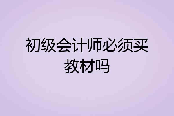初级会计师必须买教材吗