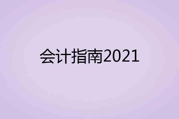 会计指南2021