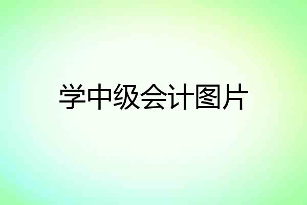 学中级会计图片