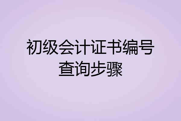 初级会计证书编号查询步骤