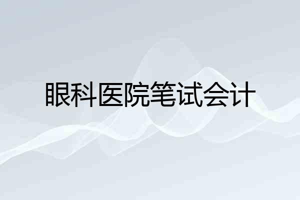 眼科医院笔试会计
