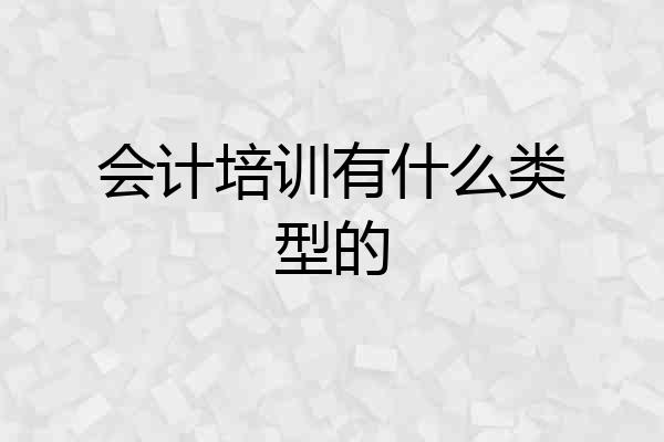 会计培训有什么类型的