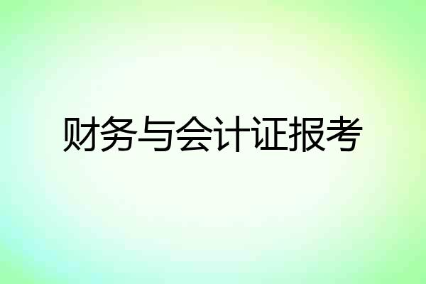财务与会计证报考