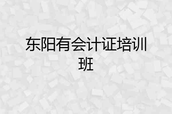 东阳有会计证培训班