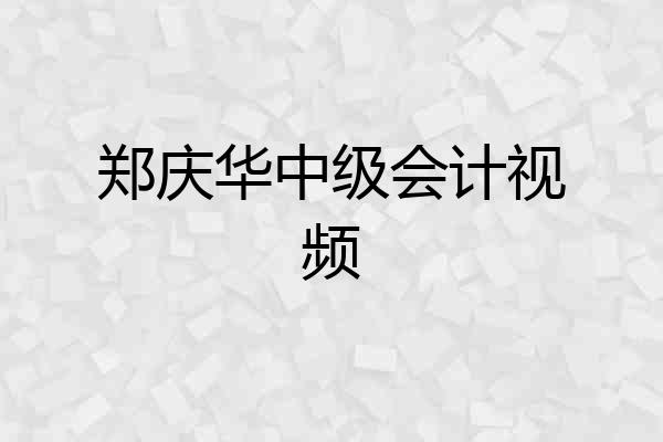 郑庆华中级会计视频