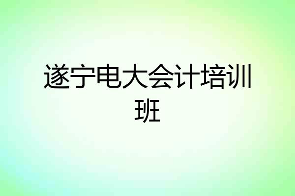 遂宁电大会计培训班