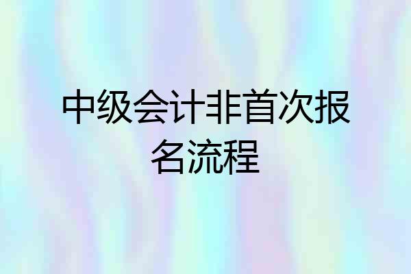 中级会计非首次报名流程