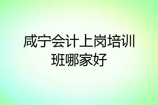 咸宁会计上岗培训班哪家好
