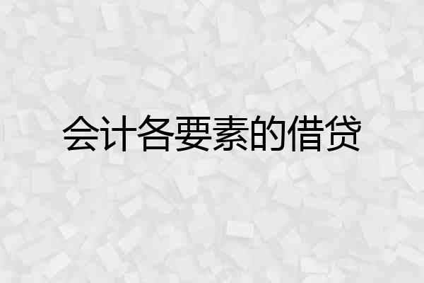 会计各要素的借贷