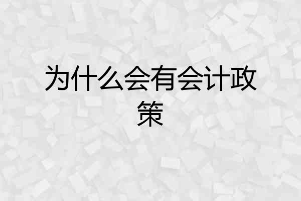 为什么会有会计政策