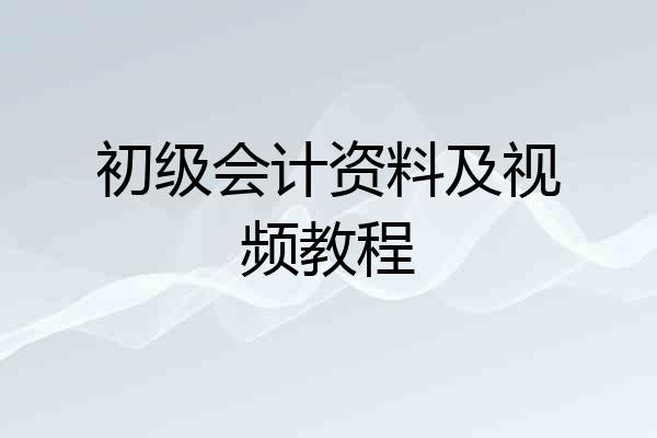 初级会计资料及视频教程