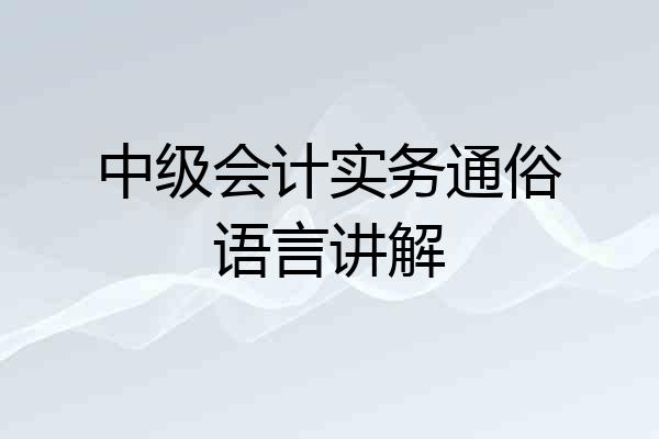 中级会计实务通俗语言讲解