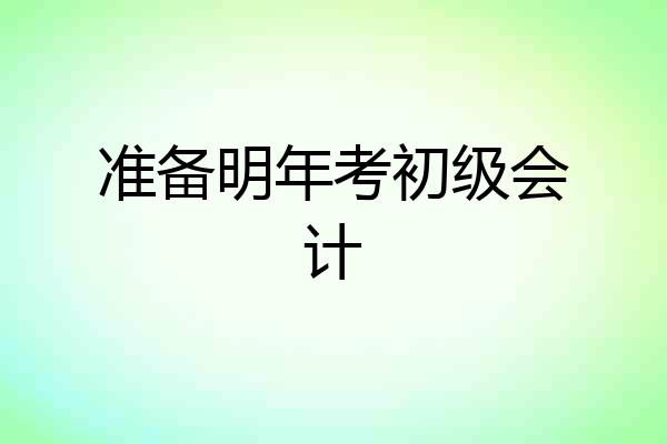 准备明年考初级会计