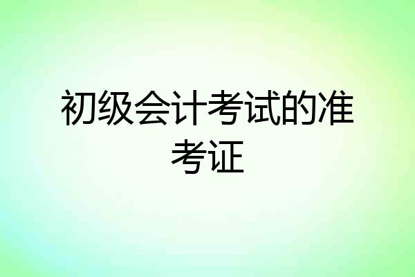 初级会计考试的准考证
