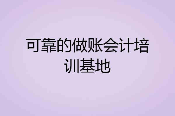 可靠的做账会计培训基地