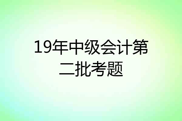 19年中级会计第二批考题