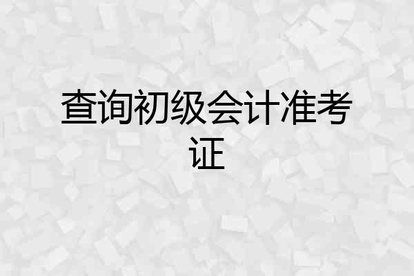 查询初级会计准考证