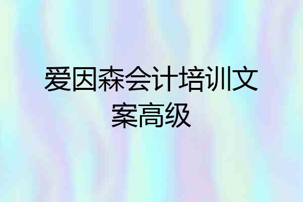 爱因森会计培训文案高级