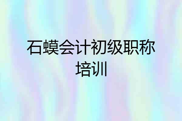 石蟆会计初级职称培训