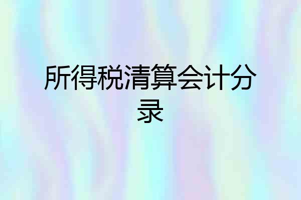 所得税清算会计分录