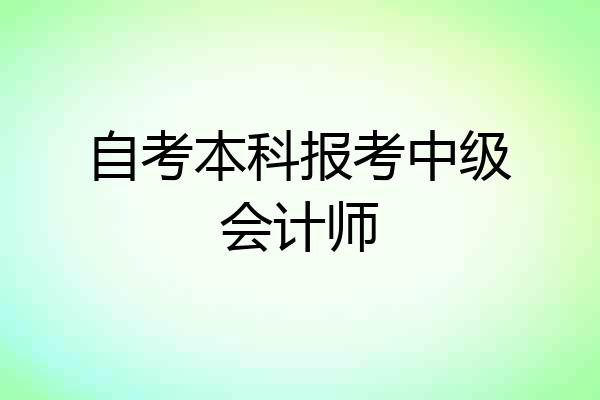 自考本科报考中级会计师