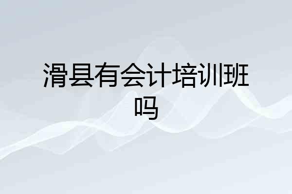 滑县有会计培训班吗