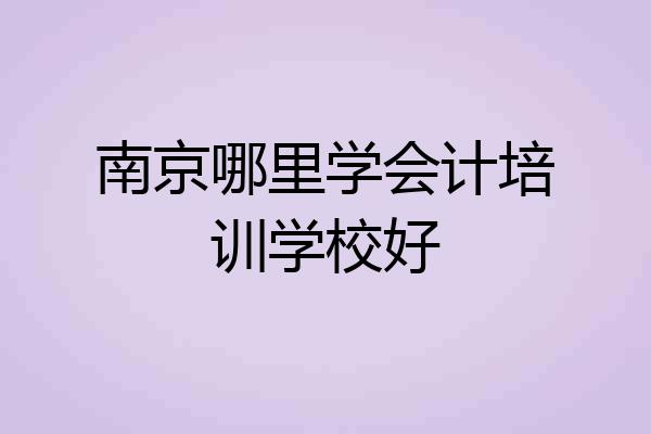 南京哪里学会计培训学校好