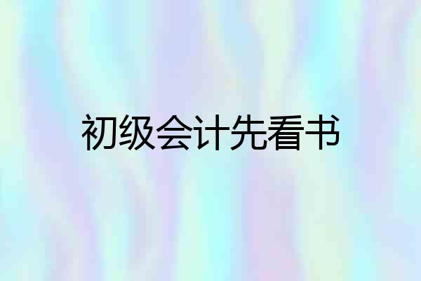 初级会计先看书