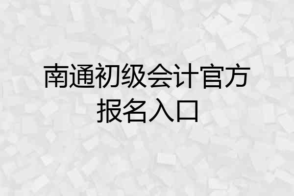 南通初级会计官方报名入口