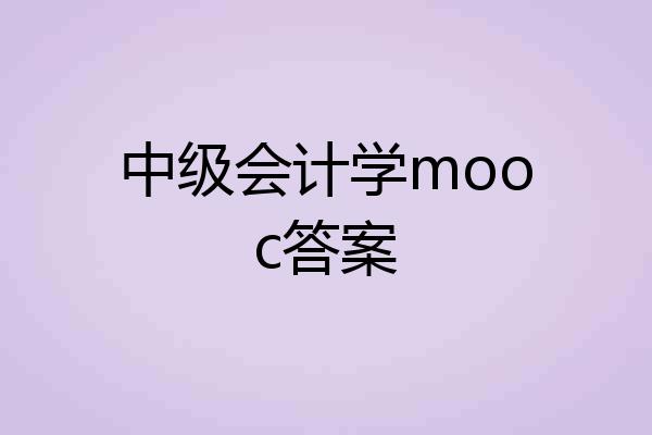 中级会计学mooc答案
