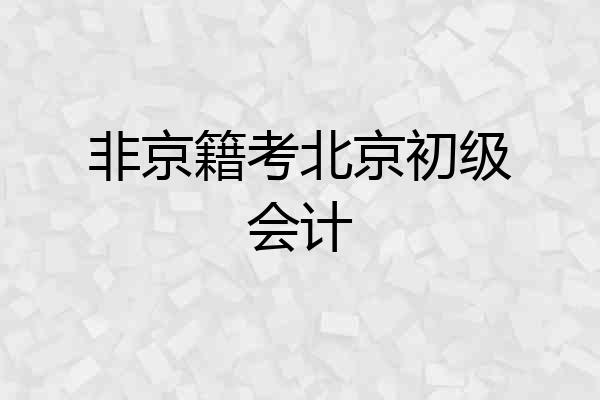 非京籍考北京初级会计