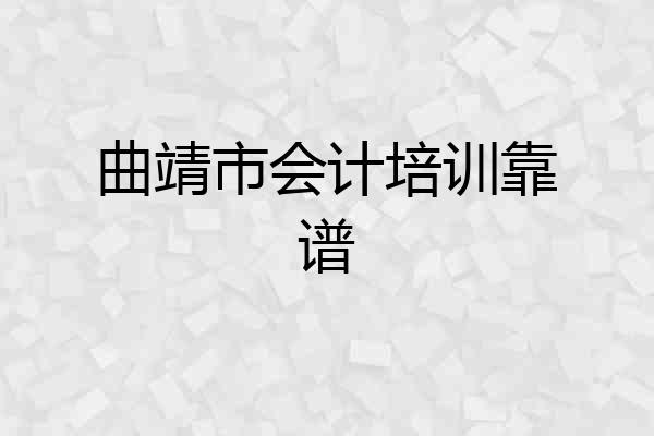 曲靖市会计培训靠谱