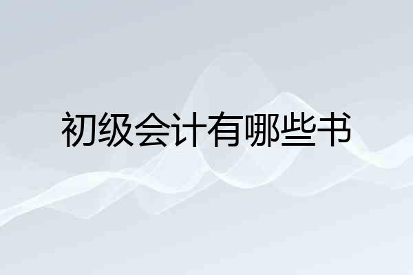 初级会计有哪些书