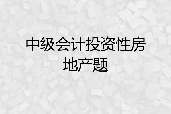 中级会计投资性房地产题