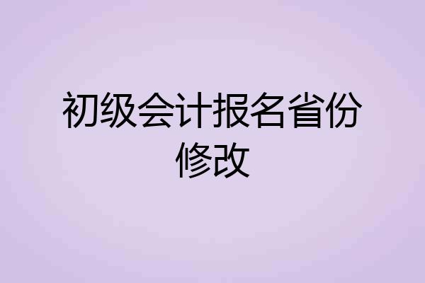 初级会计报名省份修改