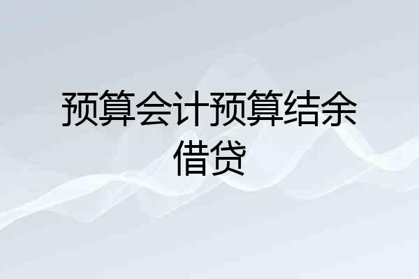 预算会计预算结余借贷