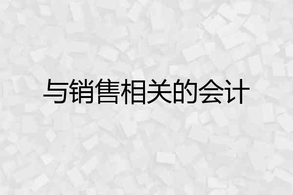 与销售相关的会计