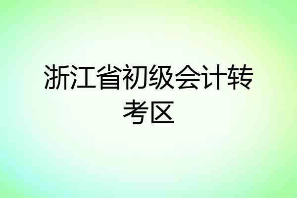 浙江省初级会计转考区