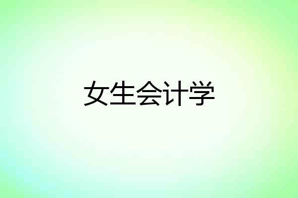 女生会计学