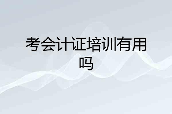 考会计证培训有用吗