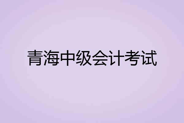 青海中级会计考试