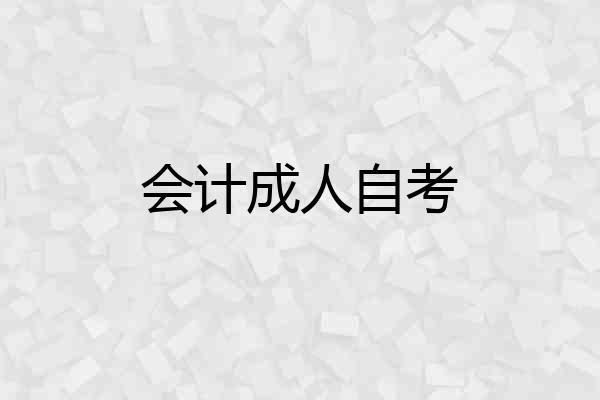 会计成人自考