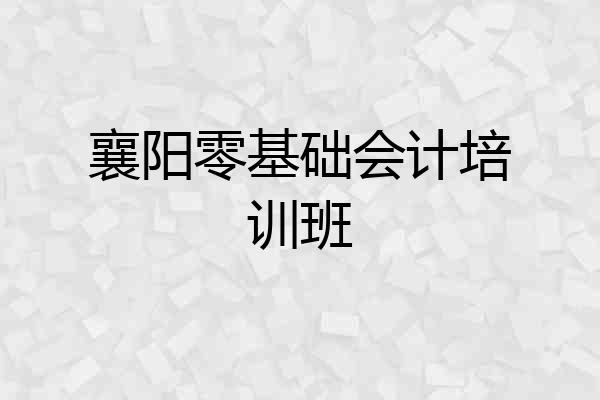 襄阳零基础会计培训班